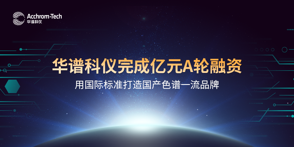 華譜科儀完成億元A輪融資，用國際標準打造國產色譜品牌